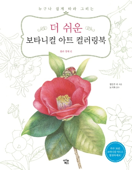 더 쉬운 보타니컬 아트 컬러링북: 꽃과 열매 편
