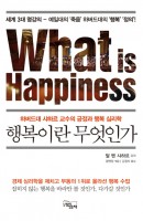 행복이란 무엇인가