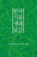 한국 식물 생태 보감. 1