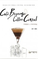 카페 음료 & 커피 칵테일(Cafe Beverage & Coffee Cocktail)