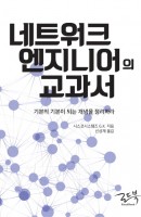 네트워크 엔지니어의 교과서