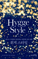 휘게 스타일(Hygge Style)