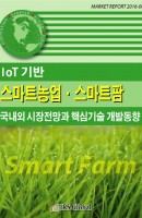 IoT기반 스마트농업 스마트팜 국내외 시장전망과 핵심기술 개발동향