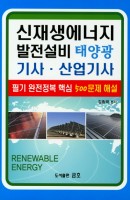 신재생에너지 발전설비 태양광 기사 산업기사 500문제 해설