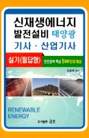 신재생에너지 발전설비 태양광 기사 산업기사 실기(필답형)
