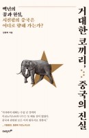 거대한 코끼리, 중국의 진실