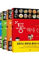 통 역사 신문 1-5권 세트