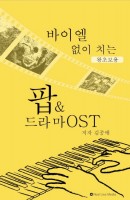 바이엘 없이 치는 팝 & 드라마 OST(왕초보용)