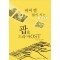 바이엘 없이 치는 팝 & 드라마 OST(왕초보용)