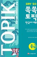 쏙쏙 토픽(TOPIK) 한국어 어휘 중급 50