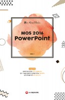 돈과 시간을 아껴주는 MOS 2016 Powerpoint