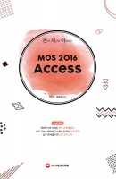 돈과 시간을 아껴주는 MOS 2016 Access