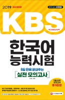 KBS 한국어능력시험 실전 모의고사(2019)