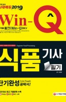 Win-Q 식품기사 필기 단기완성(2019)
