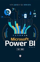 Microsoft Power BI 기본+활용