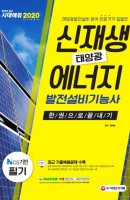 신재생에너지발전설비기능사(태양광) 필기 한권으로 끝내기(2020)