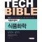 Tech Bible 식품위생직 식품화학 한권으로 끝내기(2020)