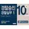 경찰승진 봉투모의고사 경찰실무. 1(10회분)(2020)