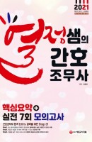 열정샘의 간호조무사 핵심요약+실전 7회 모의고사(2021)