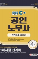 EBS 공인노무사 1차 시험 한권으로 끝내기(2020)
