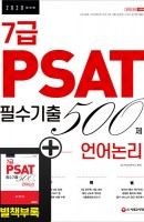 7급 PSAT 필수기출 500제 언어논리(2020)