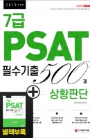 7급 PSAT 필수기출 500제 상황판단(2020)