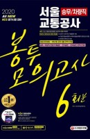 All New NCS 서울교통공사 승무/차량직 봉투모의고사 6회분(2020)