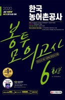 All-New 한국농어촌공사 NCS 봉투모의고사 6회분(2020)