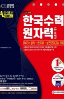 All-New 한국수력원자력(한수원) 직무역량검사 NCS 기출예상문제+실전모의고사 3회(2020 하반기)