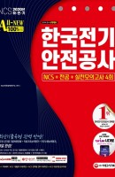 All-New 한국전기안전공사 NCS+전공+실전모의고사 4회(2020 하반기)
