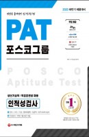 PAT 포스코그룹 생산기술직/직업훈련생 채용 인적성검사(2020 하반기)