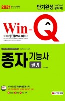 Win-Q 종자기능사 필기 단기완성(2021)