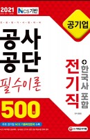 공사공단 공기업 전기직 필수이론 500제+한국사 포함(2021)