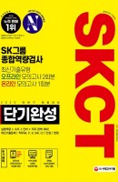 All-New SKCT SK그룹 단기완성 최신기출유형+모의고사 3회(2020 하반기 채용대비)
