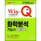 Win-Q 화학분석기능사 필기+실기 단기완성(2021)