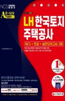 All-New LH 한국토지주택공사 NCS+전공+실전모의고사 3회(2020 하반기)