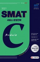 국가공인 SMAT 서비스경영능력시험 Module C 서비스 운영전략(2021)