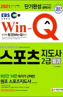 Win-Q 스포츠지도사 2급 필기 단기완성(2021)