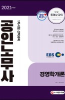 EBS 경영학개론(공인노무사 1차)(2021)