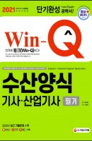 Win-Q 수산양식기사·산업기사 필기 단기완성(2021)