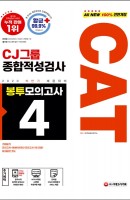 All New CAT CJ그룹 종합적성검사 봉투모의고사 4회분(2020 하반기)