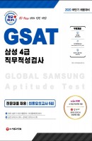 All-New GSAT 삼성 직무적성검사 4급 전문대졸 채용 최종모의고사 5회(2020 하반기)