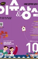취업 합격의 공식 최신 이슈&상식(2020년 10월호 제164호)