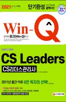 Win-Q CS Leaders(CS리더스관리사) 단기완성(2021)