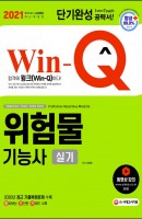 Win-Q 위험물기능사 실기 단기완성(2021)