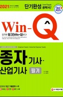 Win-Q 종자기사·산업기사 필기 단기완성(2021)