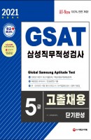 All-New GSAT 삼성 직무적성검사 5급 고졸채용 단기완성(2021 채용대비)
