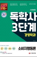 시대에듀 소비자행동론(독학사 3단계 경영학과)