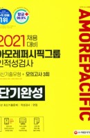 2021 채용대비 아모레퍼시픽그룹 단기완성 최신기출유형+모의고사 3회