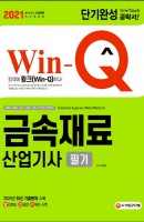 Win-Q 금속재료산업기사 필기 단기완성(2021)